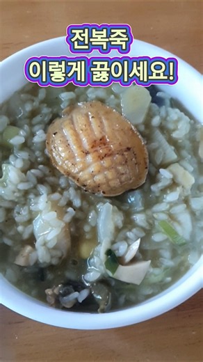 전복죽 맛있게 끓이는 비법! 이렇게 볶아보세요 #전복죽 #전복요리 #전복죽레시피 #아침식사 #보양식 #집밥 #간단요리 # #꿀팁 #건강정보 #건강상식 #건강식단 #건강습관 #레시피