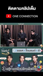 โพสต์มาตอบไป มาแล้วววว 🤳 3 หนุ่ม ”ธรรศ - ไดมอนด์ - ซี“ จะตอบโพสต์จากโซเชียลว่าอะไรกันบ้าง 🤣 📺 ทาง YouTube : One Connection 🔗https://youtu.be/X8KUX_jB9pY #diamondnrk_ #taastanyongmas #seeprtk #ศักดินาวิทยาลัย | One Connection