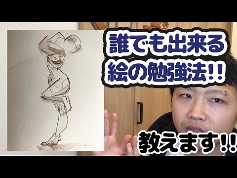誰でも出来る絵の描き方 ジェスチャードローイングのやり方講座
