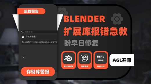 解决Blender扩展库警告/报错故障
