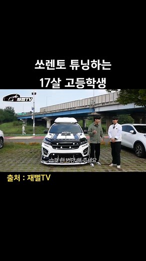 17살 고등학생의 충격적인 쏘렌토 튜닝 리뷰