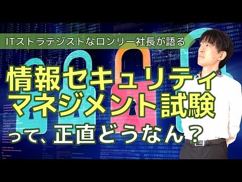 【情報セキュリティマネジメント試験】登録セキスペより簡単だけど、正直取る意味あるん？