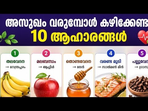 ഈ ആഹാരങ്ങൾ രോഗം മാറ്റും 😳”
