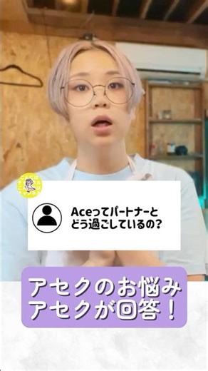 アセクシャル｜パートナーで何してる？ #shorts