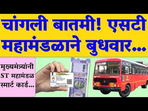 लाल परीने प्रवास करणाऱ्या प्रवाशांसाठी चांगली बातमी! आता तिकीट सवलत...| MSRTC Bus Ticket Concession