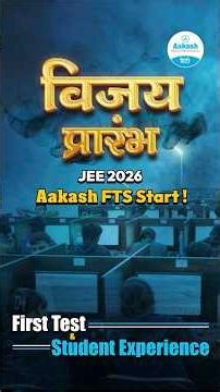 विजय प्रारंभ : JEE 2026 FTS Start! First Test & Student Experience | Aakash Rajasthan #jeemains2026