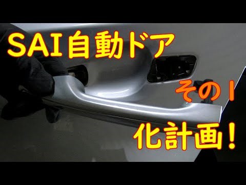 【永久保存版】トヨタSAI自動ドア化計画！【その1】