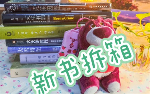 [每月购书]新书拆箱｜杂食书单｜为什么买这些书？一个极普通读者的购书分享！