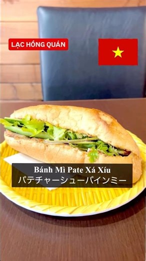 2025年末、突然名張に現れたベトナム料理店。ベトナムよりベトナムな雰囲気と味に感無量(^^) #ベトナム #ベトナム料理 #vietnam #名張 #バインミー