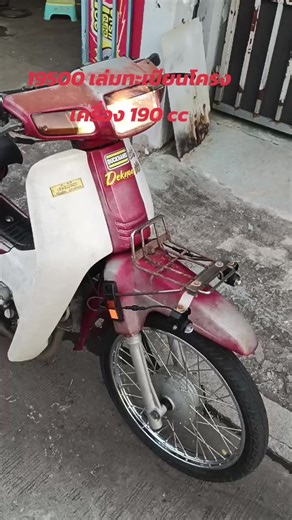 โครงเครื่อง 190 cc สุดโหดที่มี 19,500 เล่มทะเบียน