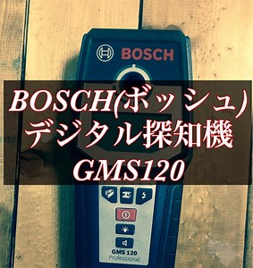 【BOSCH(ボッシュ) デジタル探知機 GMS120】で下地を探せばDIYも捗る！