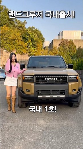 The first in Korea! Toyota Land Cruiser launched🔥