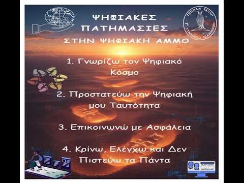 Ψηφιακές Πατημασιές στην Ψηφιακή Άμμο.