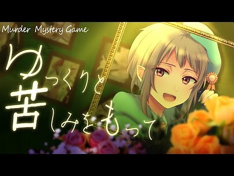 【マーダーミステリー】ゆっくりと苦しみをもって【ネタバレ注意・プレイヤー視点】