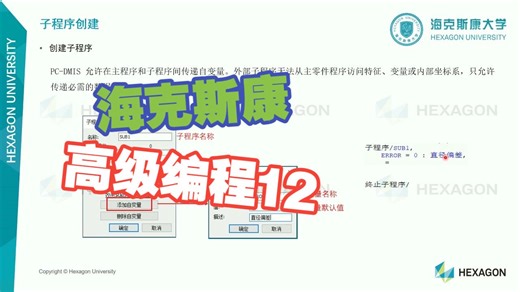 12.PC-DMIS 脱机编程高级培训 子程序