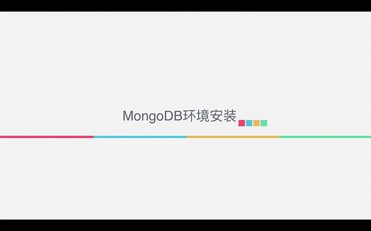 MongoDB安装教程