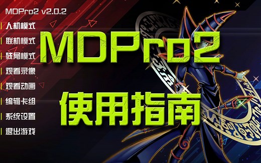 MDPro2使用指南