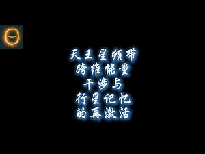 天王星频带启动：跨维能量干涉与行星记忆的重启信号