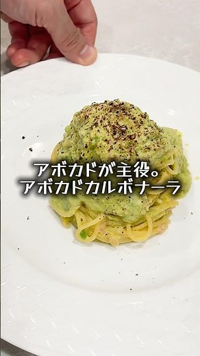 【ワンパンパスタ】濃厚ソースが麺に絡む！アボカドが主役のごちそうカルボナーラ