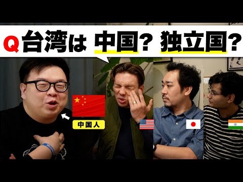【台湾は 中国の一部？】中国人に質問攻めで、まさかの回答連発?!