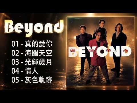 高清音质❤【黄家驹 Beyond】前奏一响就是一代人的青春回忆｜80/90年代经典粤语摇滚金曲 🎸 海阔天空・喜欢你・不再犹豫