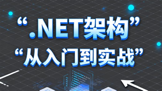 零基础也能学！.NET从入门到实战的超系统教学，全程对每个知识点进行通透细，实现技术入门到精通的突破。