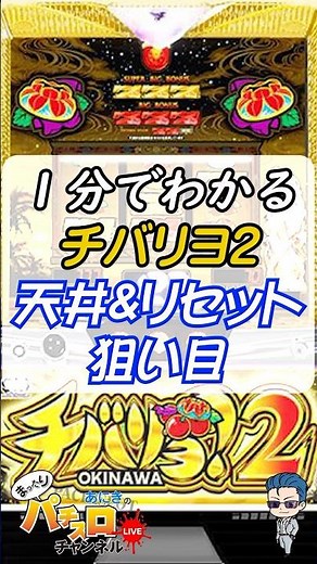 Understand in 1 minute [Chibariyo 2] Ceiling & Reset Target #Chibariyo #Pachislot #Slot #SmartSlo...