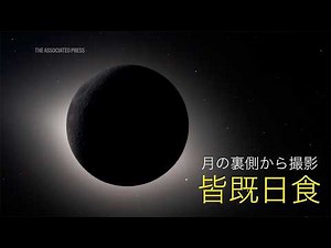 月の裏側から宇宙飛行士が撮影した皆既日食、アポロ１２号と１４号の着陸地点（フォトムービー）