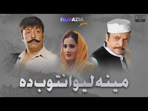 Meena Lewantoob Dey - Full Movie - Shahid Khan & Jahangir Khan & Pakistani Pashto Movie