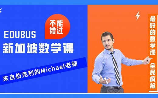 【EDUBUS】新加坡数学公开课L4