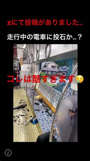 走行中の電車に投石か…？