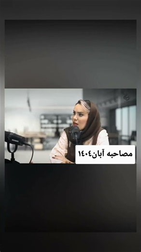 يك دقيقه از مصاحبه آبان ١٤٠٤ آقاي دومان....