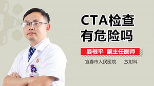 CTA检查有危险吗-有来医生