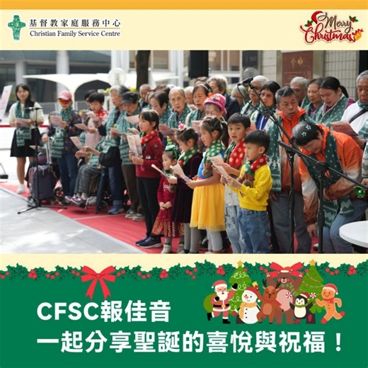 CFSC on Instagram: "【✨CFSC 報佳音 花絮回顧｜同享平安祝福 🎄】 今早 CFSC 於總部大樓愛心廣場舉行的聯合報佳音已圓滿結束，場面溫馨又感動。 透過各單位精心預備的詩歌及分享，大家一同頌讚主的救恩，亦把平安與盼望帶到社區當中。 誠意送上今日的花絮影片，讓大家感受當中的平安時刻，並再感謝參與同工和服務使用者獻上由衷的謝意。 參與單位包括： 真光苑長者地區中心、賽馬會跳躍青年坊、尚真家舍、翠風中心、欣悅坊─地區支援中心（觀塘東）、活力家庭坊（綜合家庭服務）及趣樂幼稚園 ✨願這些歌聲成為大家心中的祝福，願主的平安與您同在，聖誕蒙恩，福杯滿溢！🎄 #CFSC #報佳音 #聖誕 #愛心廣場 #社區活動 #平安滿溢 #詩歌獻唱"