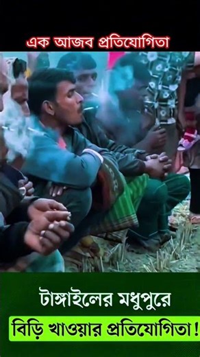 বিড়ি খাওয়ার প্রতিযোগিতা #shorts #comedy #smocking