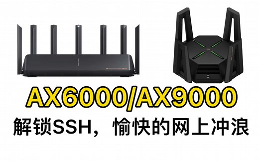 小米AX6000/AX9000路由器解锁SSH，网上冲浪一个路由器就够了。