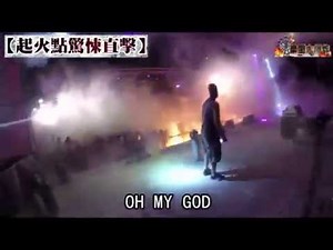 【起火點驚悚直擊】「OH MY GOD」塵爆起火球 CO2滅火擴大延燒--蘋果日報20150630