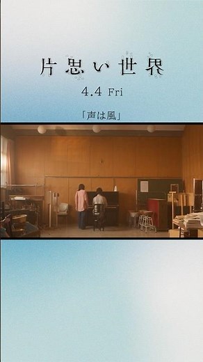 映画『片思い世界』本編映像【「声は風」】