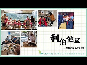 財團法人利伯他茲教育基金會｜基金會簡介