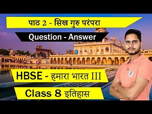 सिख गुरु परंपरा Class 8 इतिहास Chapter 2 Question Answer || HBSE हमारा भारत III in Hindi
