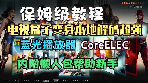 CoreELEC刷机保姆级教程 电视盒子变身蓝光播放器 内附懒人包