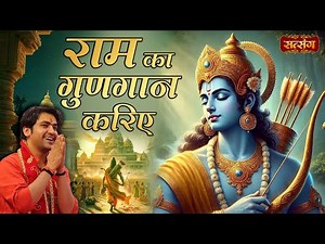 राम का गुणगान करिए | Ram Ka Gungaan Kariye | बागेश्वर धाम सरकार के भजन | Shree Ram Bhajan
