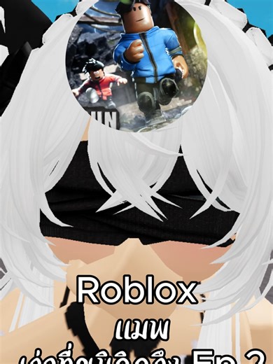 Roblox แมพ เก่าที่ยูมิคิดถึง Ep.2