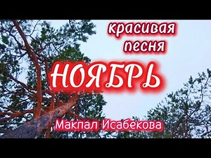 Красивая песня "НОЯБРЬ" - Макпал Исабекова