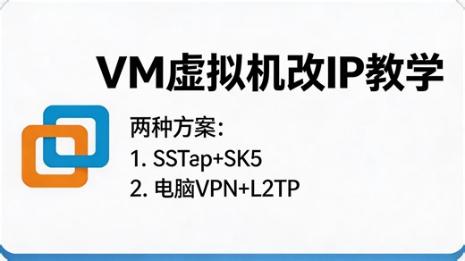 最新VM虚拟机改IP教学视频 | 手把手教你用Sk5与L2TP更改虚拟机IP地址
