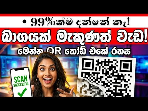 QR කෝඩ් එක මැකුණත් වැඩ? - The Secrets Within QR Codes 😲🕵️‍♂️