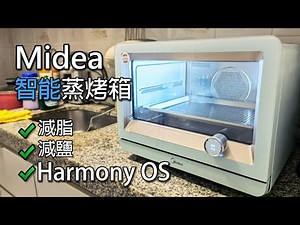 [Harmony OS] 首發! Midea 智能蒸烤箱 (蒸焗爐)