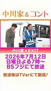 Sneak Peek: Nakagawake & Skits Now Streaming on TVer! Nakagawake × EXIT #Nakagawake #BSFuji #Skit...
