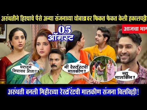 अरुंधतीने हिश्याचे पैसे अन्यासंजनाच्या थोबाडवर फेकत केली हकालपट्टी aai kuthe kay karte today episode