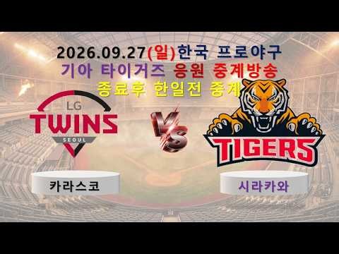 아시안게임 야구 결승전 한국 vs 일본 _사이다해설_입중계_2026년9월 27일(일)